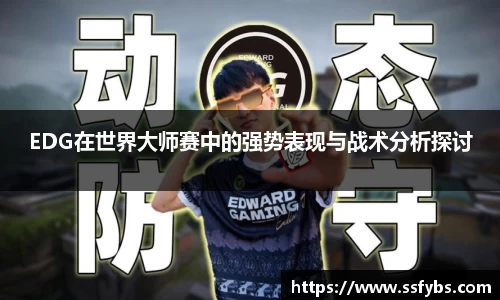EDG在世界大师赛中的强势表现与战术分析探讨