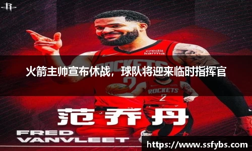 火箭主帅宣布休战，球队将迎来临时指挥官