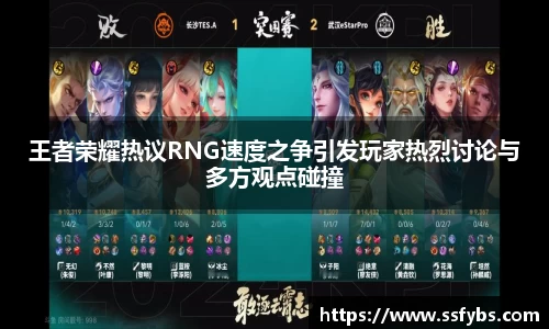 王者荣耀热议RNG速度之争引发玩家热烈讨论与多方观点碰撞