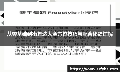 从零基础到街舞达人全方位技巧与配合秘籍详解