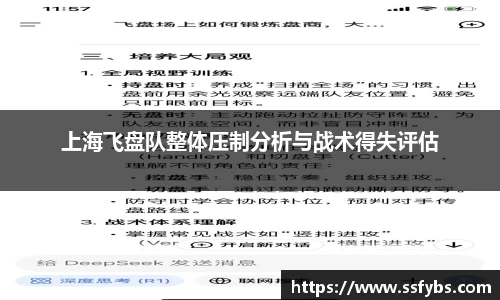 上海飞盘队整体压制分析与战术得失评估