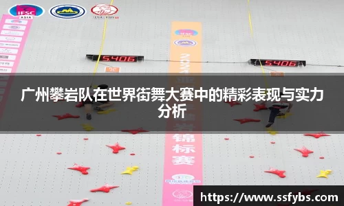 广州攀岩队在世界街舞大赛中的精彩表现与实力分析