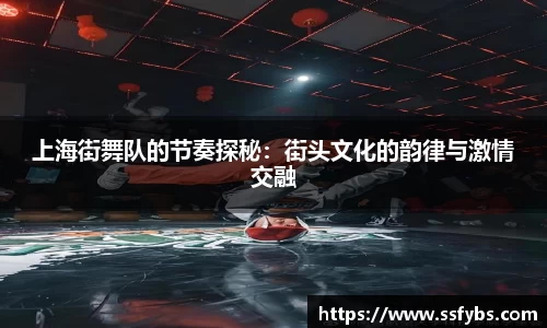 上海街舞队的节奏探秘：街头文化的韵律与激情交融