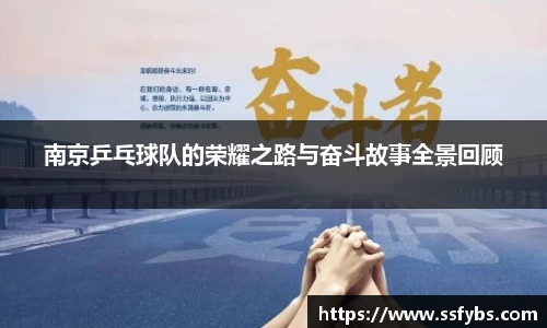 南京乒乓球队的荣耀之路与奋斗故事全景回顾