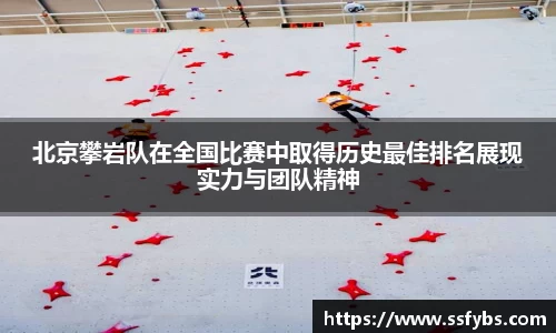 北京攀岩队在全国比赛中取得历史最佳排名展现实力与团队精神