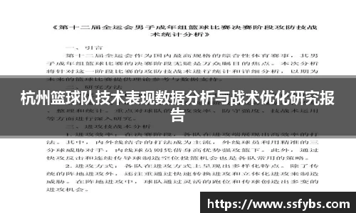 杭州篮球队技术表现数据分析与战术优化研究报告