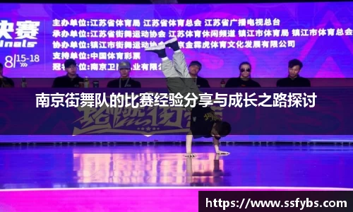 南京街舞队的比赛经验分享与成长之路探讨