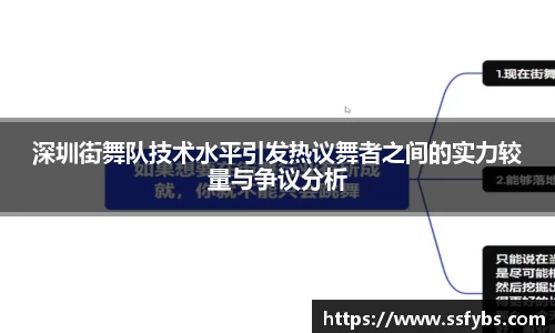 深圳街舞队技术水平引发热议舞者之间的实力较量与争议分析