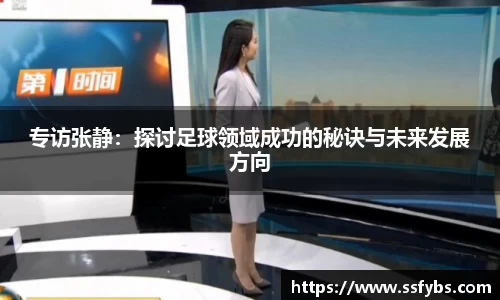 专访张静：探讨足球领域成功的秘诀与未来发展方向