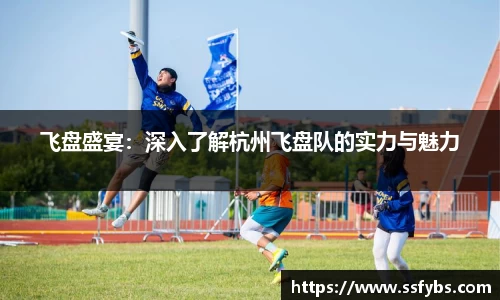 飞盘盛宴：深入了解杭州飞盘队的实力与魅力