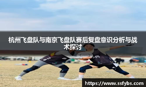 杭州飞盘队与南京飞盘队赛后复盘意识分析与战术探讨