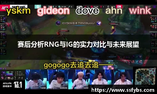 赛后分析RNG与IG的实力对比与未来展望