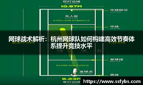 网球战术解析：杭州网球队如何构建高效节奏体系提升竞技水平