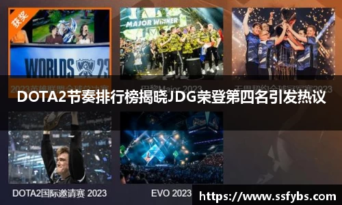 DOTA2节奏排行榜揭晓JDG荣登第四名引发热议