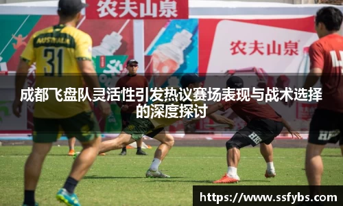 成都飞盘队灵活性引发热议赛场表现与战术选择的深度探讨