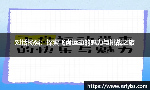 对话杨强：探索飞盘运动的魅力与挑战之旅