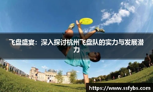 飞盘盛宴：深入探讨杭州飞盘队的实力与发展潜力