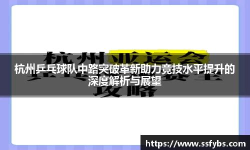 杭州乒乓球队中路突破革新助力竞技水平提升的深度解析与展望