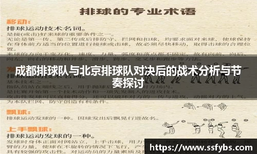 成都排球队与北京排球队对决后的战术分析与节奏探讨