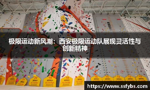 极限运动新风潮：西安极限运动队展现灵活性与创新精神