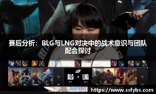赛后分析：BLG与LNG对决中的战术意识与团队配合探讨
