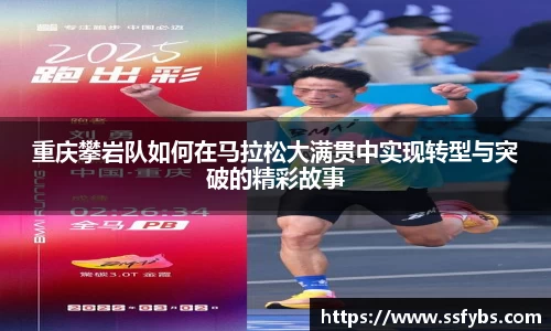 重庆攀岩队如何在马拉松大满贯中实现转型与突破的精彩故事