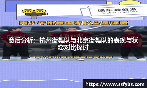 赛后分析：杭州街舞队与北京街舞队的表现与状态对比探讨