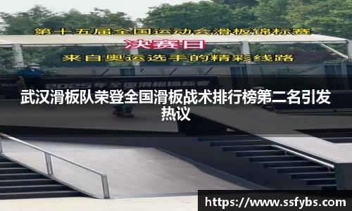 武汉滑板队荣登全国滑板战术排行榜第二名引发热议