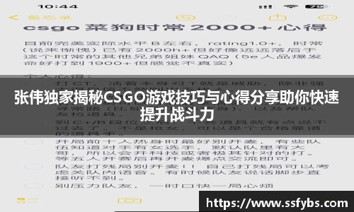 张伟独家揭秘CSGO游戏技巧与心得分享助你快速提升战斗力