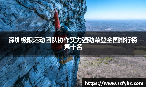 深圳极限运动团队协作实力强劲荣登全国排行榜第十名