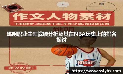 姚明职业生涯战绩分析及其在NBA历史上的排名探讨