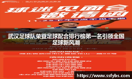武汉足球队荣登足球配合排行榜第一名引领全国足球新风潮