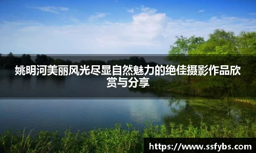 姚明河美丽风光尽显自然魅力的绝佳摄影作品欣赏与分享