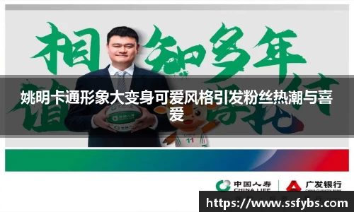 姚明卡通形象大变身可爱风格引发粉丝热潮与喜爱
