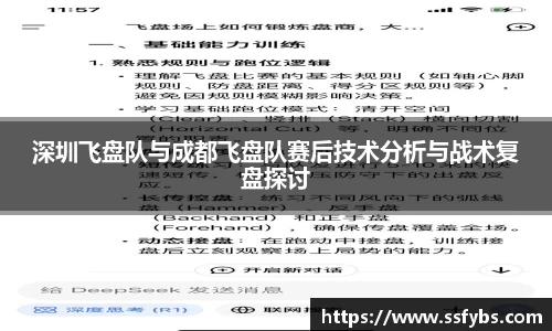 深圳飞盘队与成都飞盘队赛后技术分析与战术复盘探讨