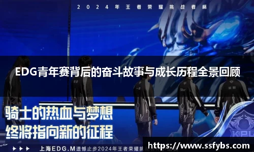 EDG青年赛背后的奋斗故事与成长历程全景回顾