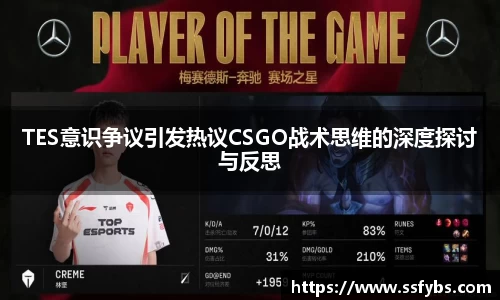 TES意识争议引发热议CSGO战术思维的深度探讨与反思
