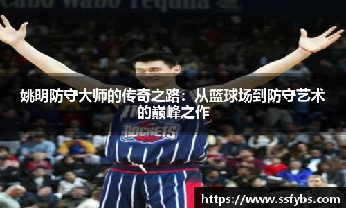 姚明防守大师的传奇之路：从篮球场到防守艺术的巅峰之作