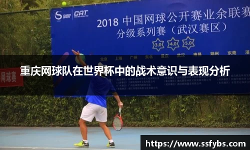 重庆网球队在世界杯中的战术意识与表现分析