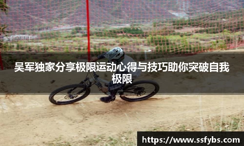 吴军独家分享极限运动心得与技巧助你突破自我极限