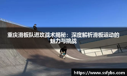 重庆滑板队进攻战术揭秘：深度解析滑板运动的魅力与挑战