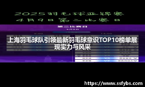 上海羽毛球队引领最新羽毛球意识TOP10榜单展现实力与风采
