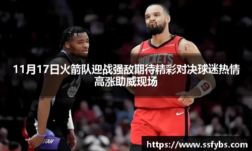11月17日火箭队迎战强敌期待精彩对决球迷热情高涨助威现场