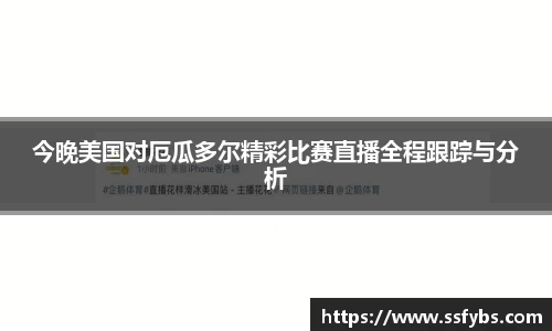 今晚美国对厄瓜多尔精彩比赛直播全程跟踪与分析