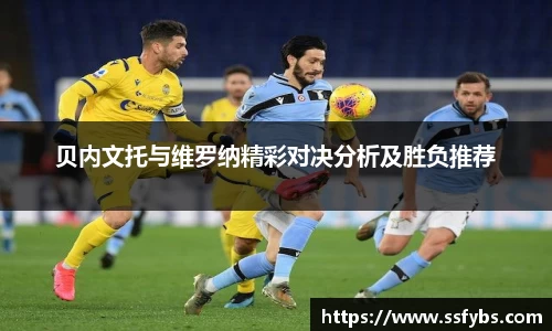 贝内文托与维罗纳精彩对决分析及胜负推荐