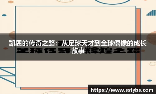 凯恩的传奇之路：从足球天才到全球偶像的成长故事