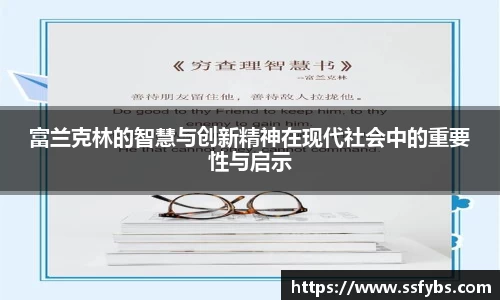 富兰克林的智慧与创新精神在现代社会中的重要性与启示