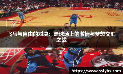 飞马与自由的对决：篮球场上的激情与梦想交汇之战