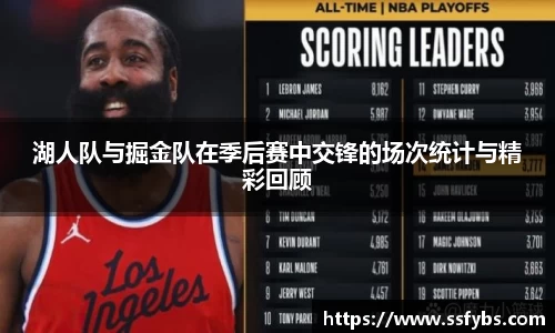 湖人队与掘金队在季后赛中交锋的场次统计与精彩回顾