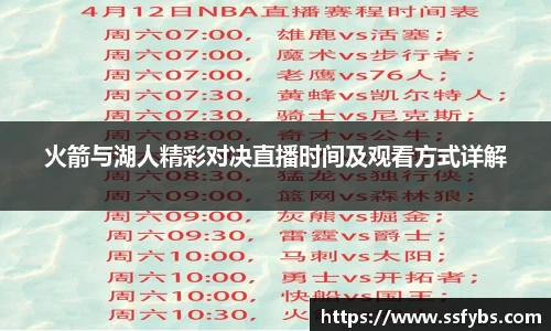 火箭与湖人精彩对决直播时间及观看方式详解